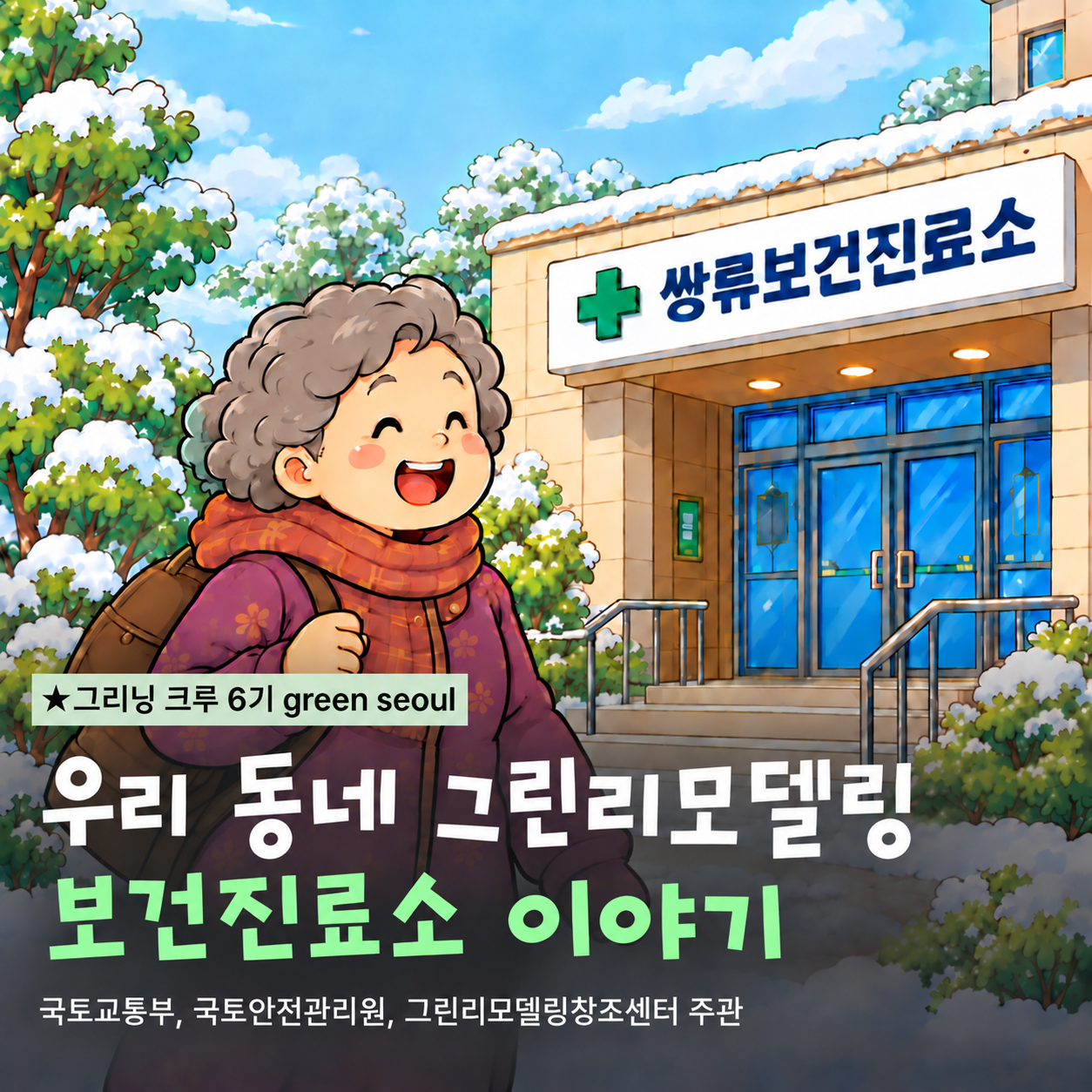 우리 동네 그린리모델링 보건진료소 이야기